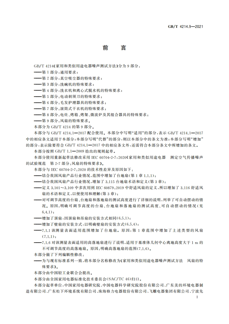 家用和类似用途电器噪声测试方法 风扇的特殊要求 GBT 4214.9-2021.pdf_第2页