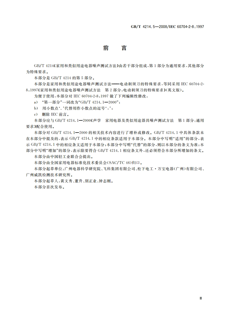 家用和类似用途电器噪声测试方法 电动剃须刀的特殊要求 GBT 4214.5-2008.pdf_第3页