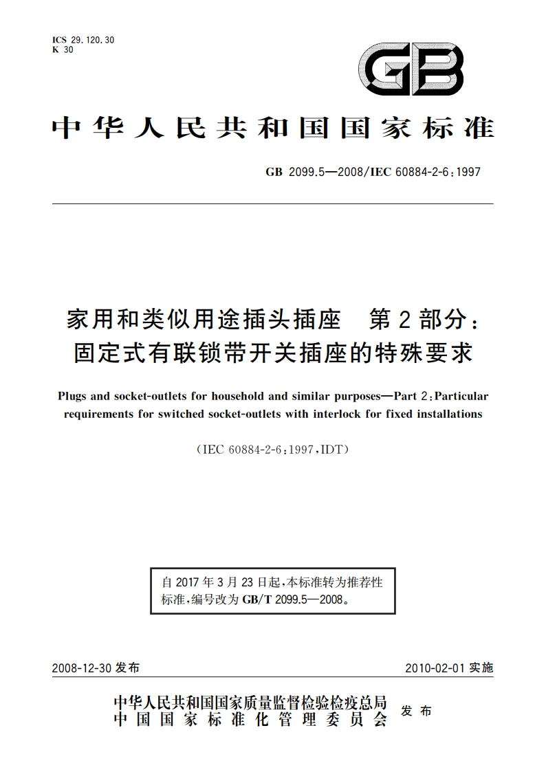 家用和类似用途插头插座 第2部分：固定式有联锁带开关插座的特殊要求 GBT 2099.5-2008.pdf_第1页