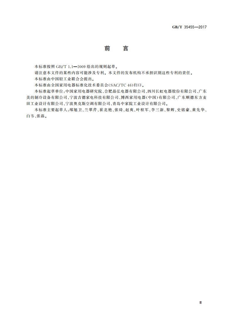 家用和类似用途电器工业设计评价规则 GBT 35455-2017.pdf_第3页