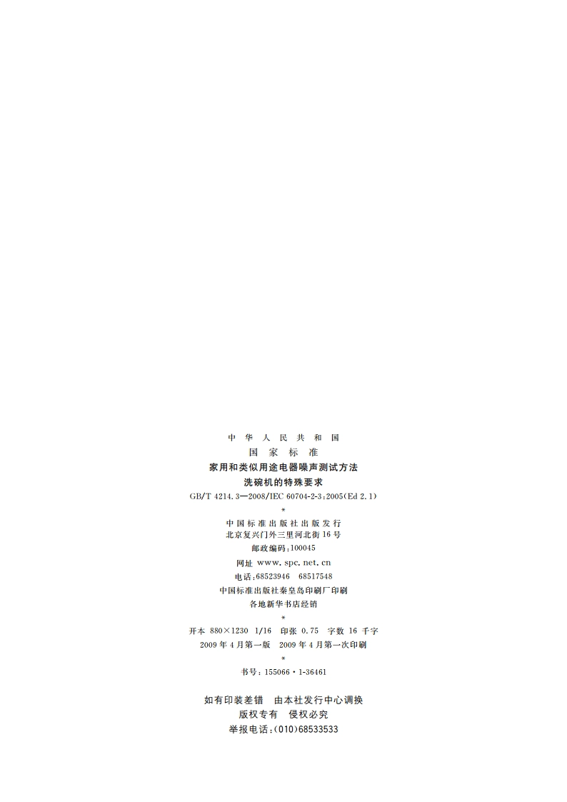 家用和类似用途电器噪声测试方法 洗碗机的特殊要求 GBT 4214.3-2008.pdf_第2页