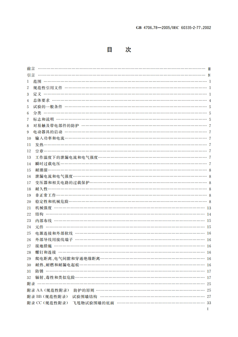 家用和类似用途电器的安全 步行控制的电动割草机的特殊要求 GBT 4706.78-2005.pdf_第2页