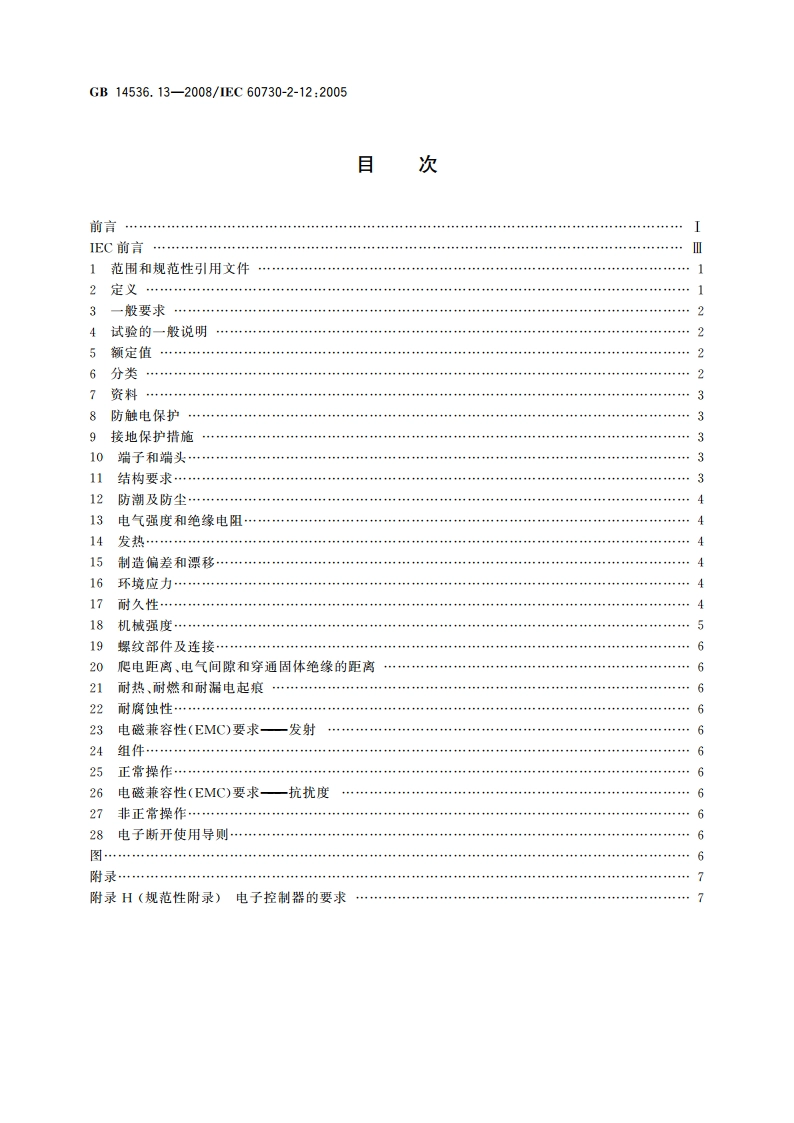 家用和类似用途电自动控制器 电动门锁的特殊要求 GBT 14536.13-2008.pdf_第2页