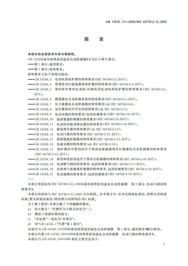 家用和类似用途电自动控制器 电动门锁的特殊要求 GBT 14536.13-2008.pdf_第3页