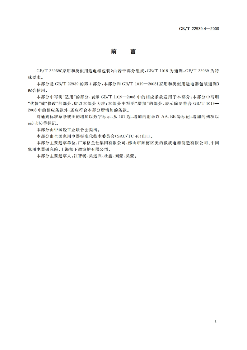 家用和类似用途电器包装 微波炉的特殊要求 GBT 22939.4-2008.pdf_第2页