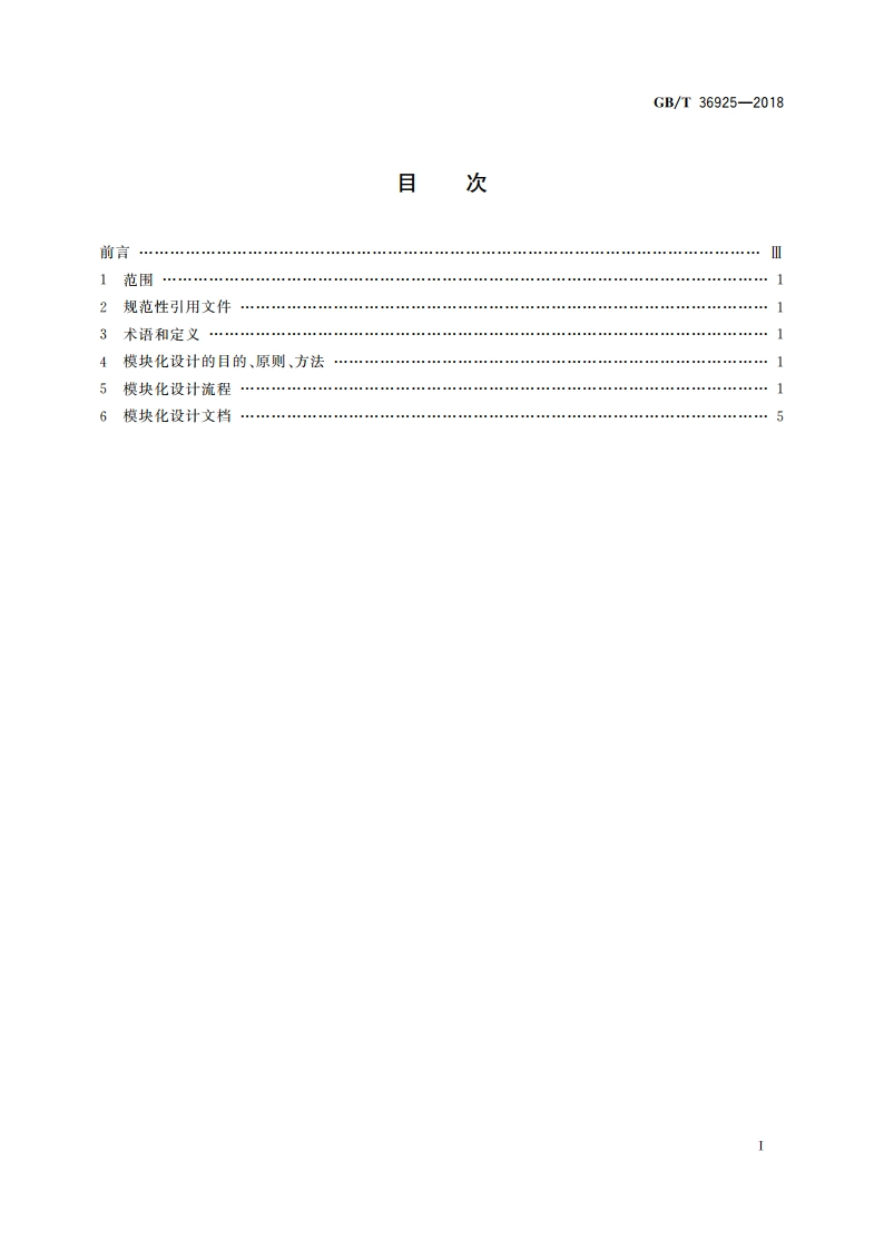 家用和类似用途电器的模块化 电冰箱的设计导则 GBT 36925-2018.pdf_第2页