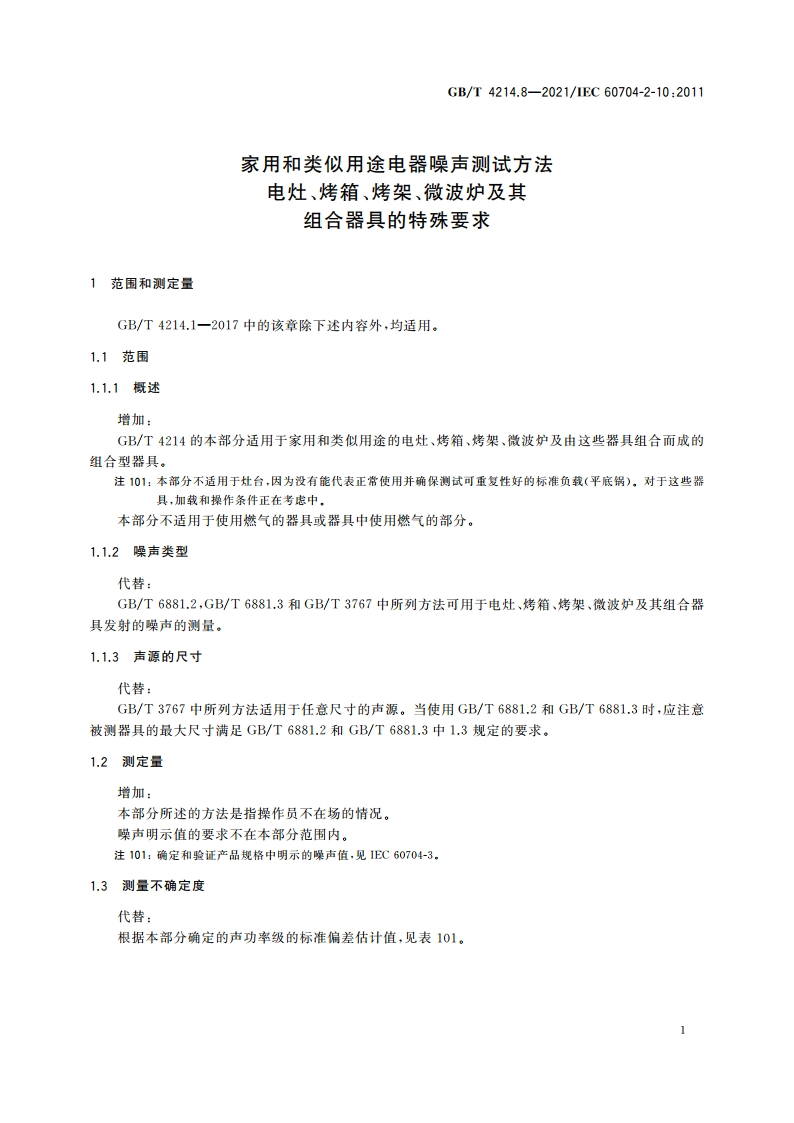 家用和类似用途电器噪声测试方法 电灶、烤箱、烤架、微波炉及其组合器具的特殊要求 GBT 4214.8-2021.pdf_第3页