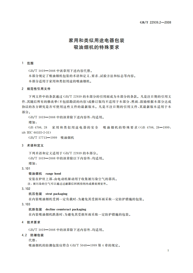 家用和类似用途电器包装 吸油烟机的特殊要求 GBT 22939.2-2008.pdf_第3页