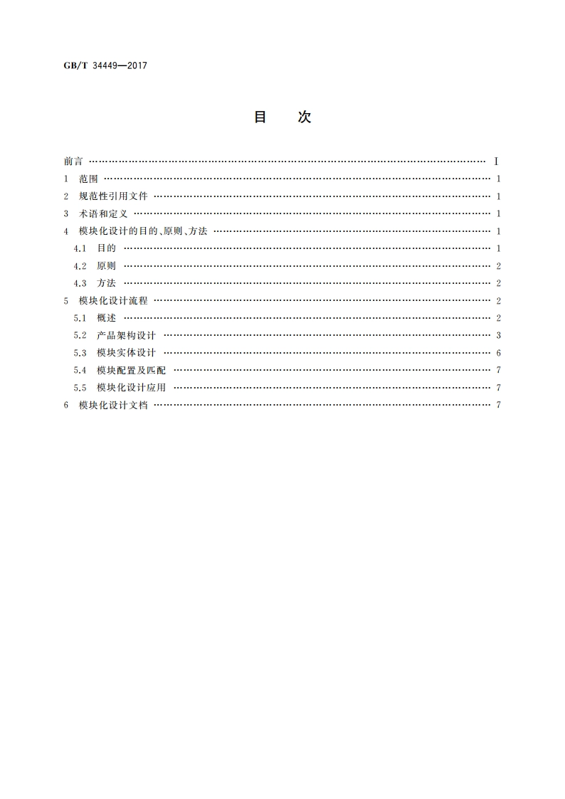 家用和类似用途电器的模块化 洗衣机设计导则 GBT 34449-2017.pdf_第2页