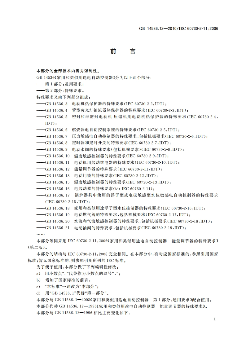 家用和类似用途电自动控制器 能量调节器的特殊要求 GBT 14536.12-2010.pdf_第3页