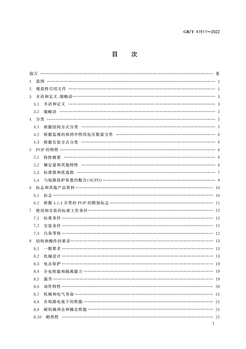 家用和类似用途的工频过电压保护电器(POP) GBT 41911-2022.pdf_第2页
