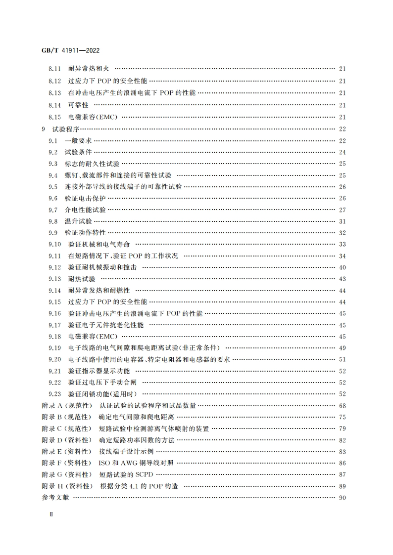 家用和类似用途的工频过电压保护电器(POP) GBT 41911-2022.pdf_第3页