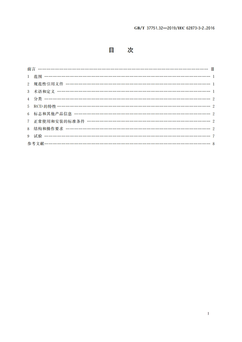 家用和类似用途的剩余电流动作断路器 第3-2部分：带扁平快速连接端头的RCD的特殊要求 GBT 37751.32-2019.pdf_第2页