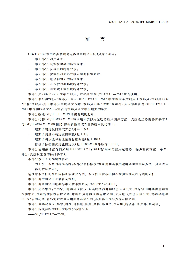 家用和类似用途电器噪声测试方法 真空吸尘器的特殊要求 GBT 4214.2-2020.pdf_第2页