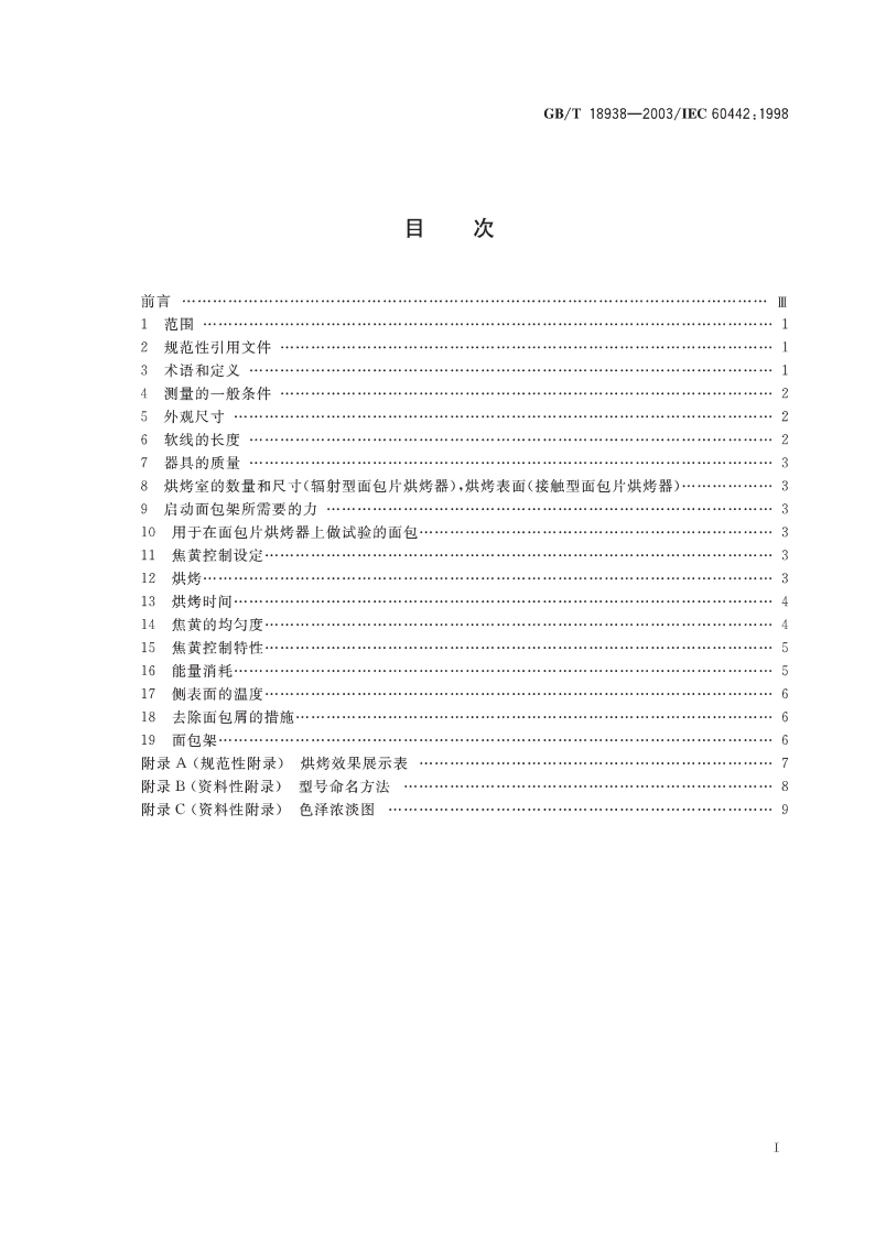 家用和类似用途的面包片电烘烤器——性能测试方法 GBT 18938-2003.pdf_第2页