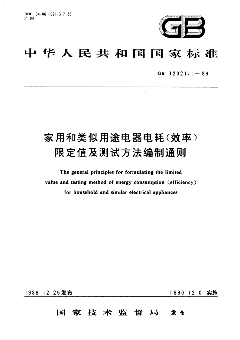 家用和类似用途电器电耗(效率)限定值及测试方法 编制通则 GBT 12021.1-1989.pdf_第1页