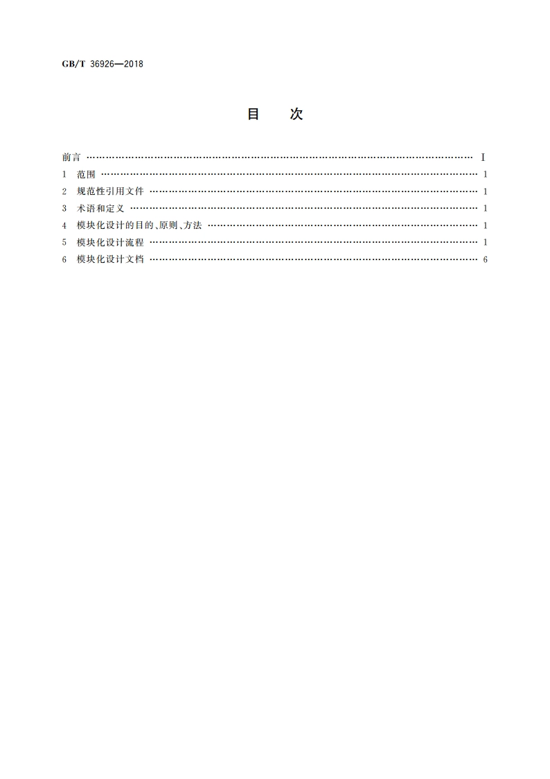 家用和类似用途电器的模块化 空调器的设计导则 GBT 36926-2018.pdf_第2页