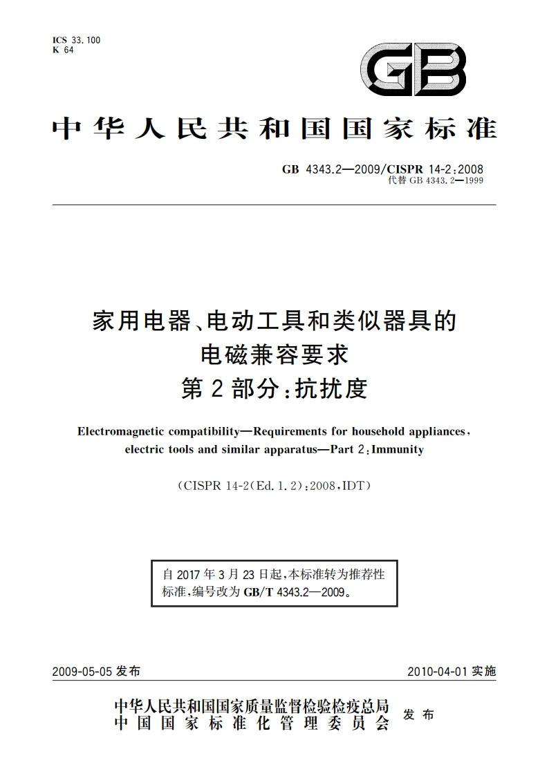 家用电器、电动工具和类似器具的电磁兼容要求第2部分：抗扰度 GBT 4343.2-2009.pdf_第1页