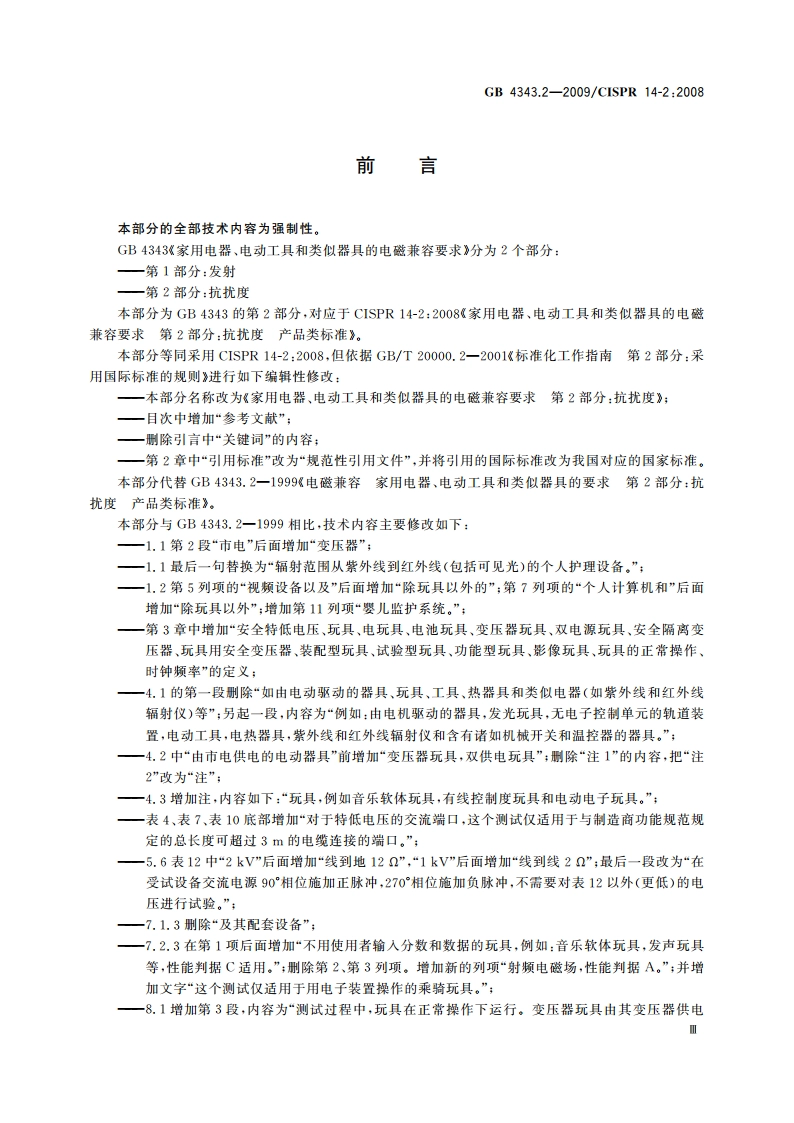 家用电器、电动工具和类似器具的电磁兼容要求第2部分：抗扰度 GBT 4343.2-2009.pdf_第3页