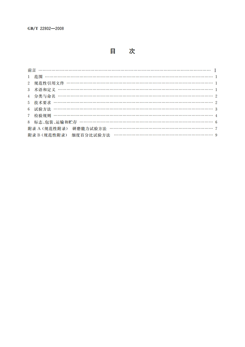 家用废弃食物处理器 GBT 22802-2008.pdf_第2页