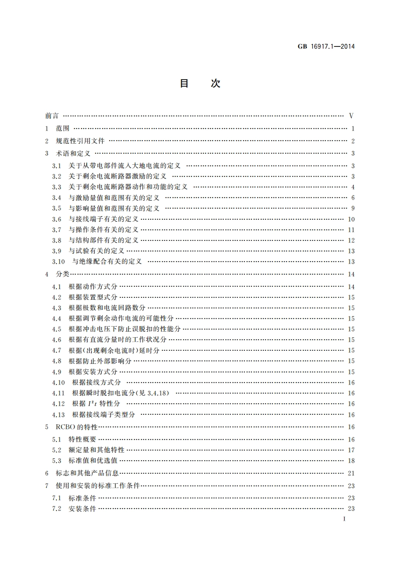 家用和类似用途的带过电流保护的剩余电流动作断路器(RCBO) 第1部分：一般规则 GBT 16917.1-2014.pdf_第3页