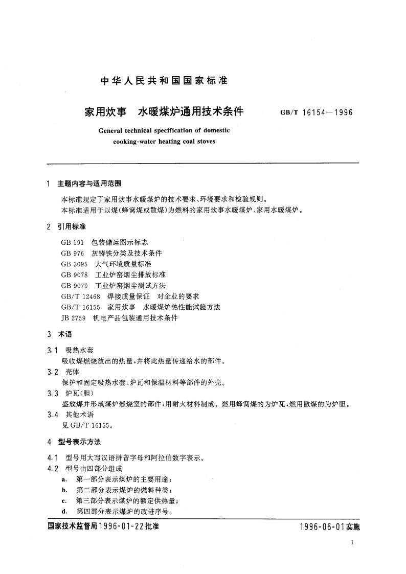家用炊事 水暖煤炉通用技术条件 GBT 16154-1996.pdf_第3页