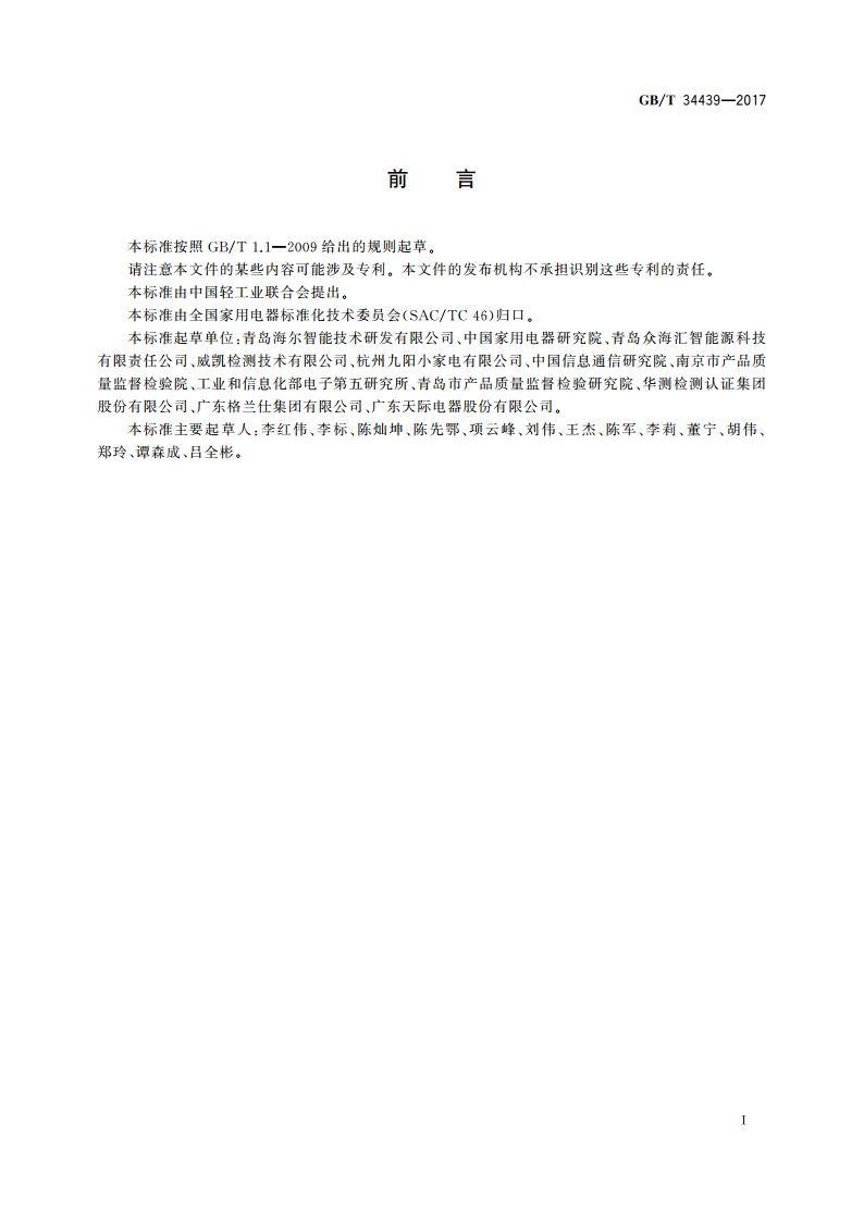 家用电器 无线电能发射器 GBT 34439-2017.pdf_第3页