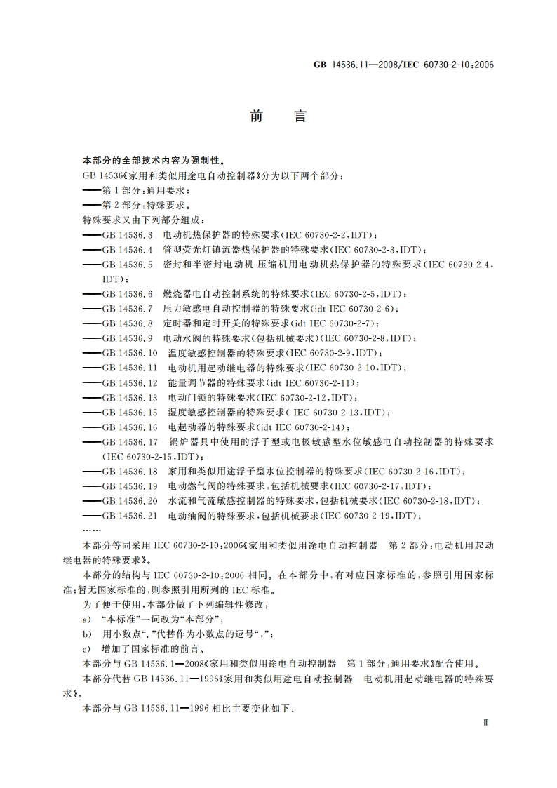 家用和类似用途电自动控制器 电动机用起动继电器的特殊要求 GBT 14536.11-2008.pdf_第3页