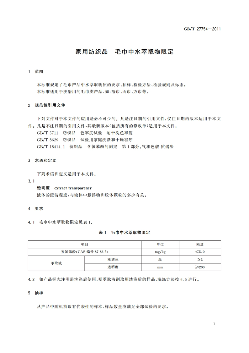 家用纺织品 毛巾中水萃取物限定 GBT 27754-2011.pdf_第3页