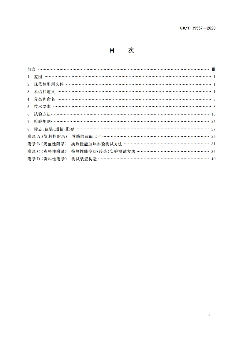 家用电冰箱换热器 GBT 39557-2020.pdf_第2页