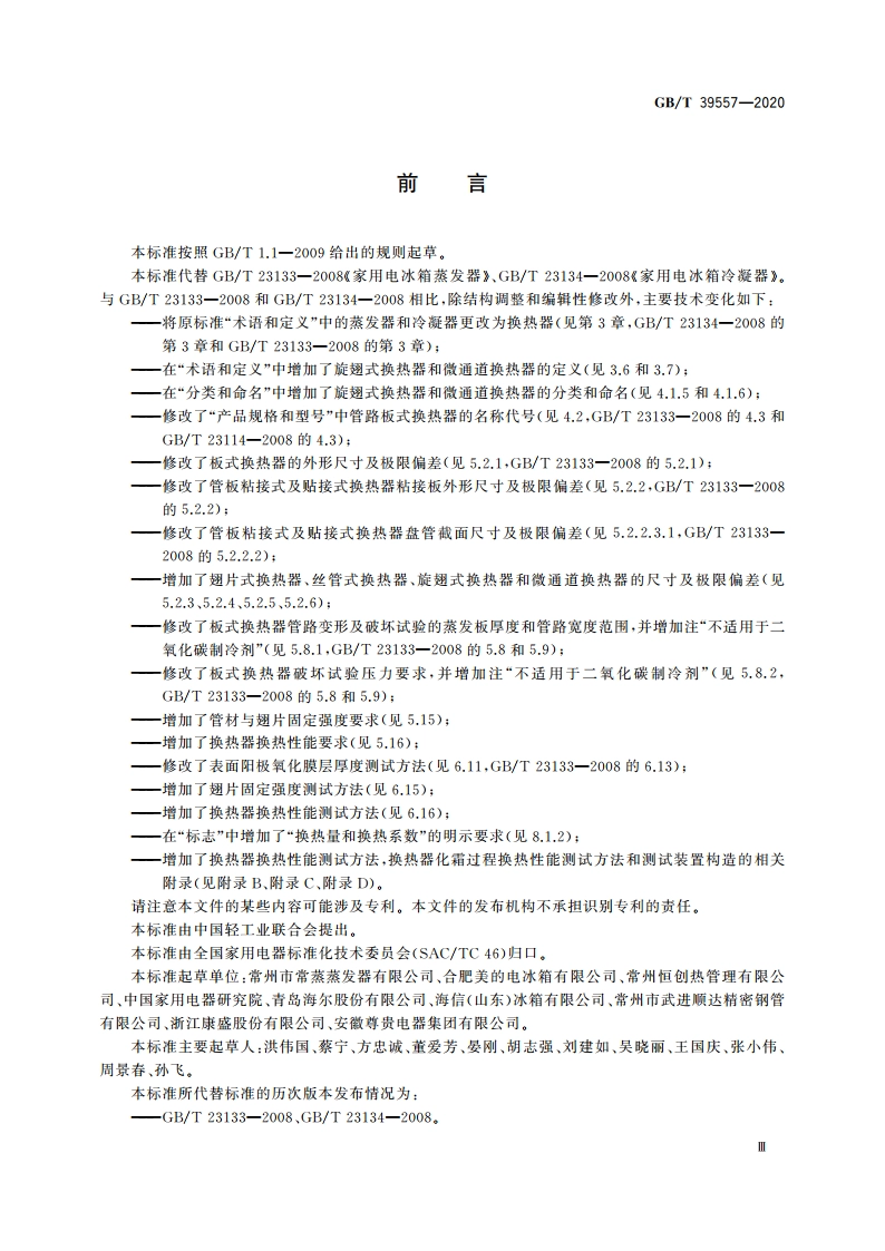 家用电冰箱换热器 GBT 39557-2020.pdf_第3页