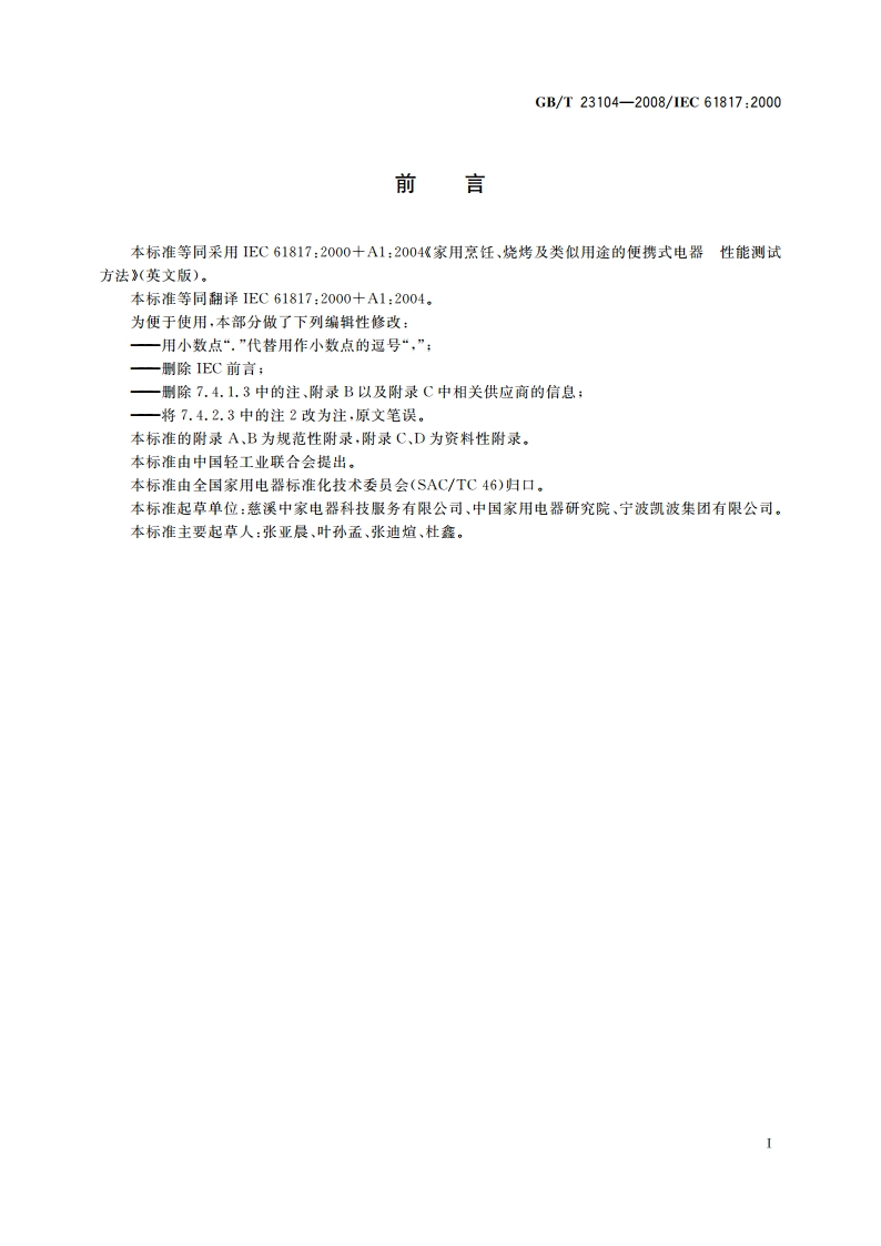 家用烹饪、烧烤及类似用途的便携式电器性能测试方法 GBT 23104-2008.pdf_第3页