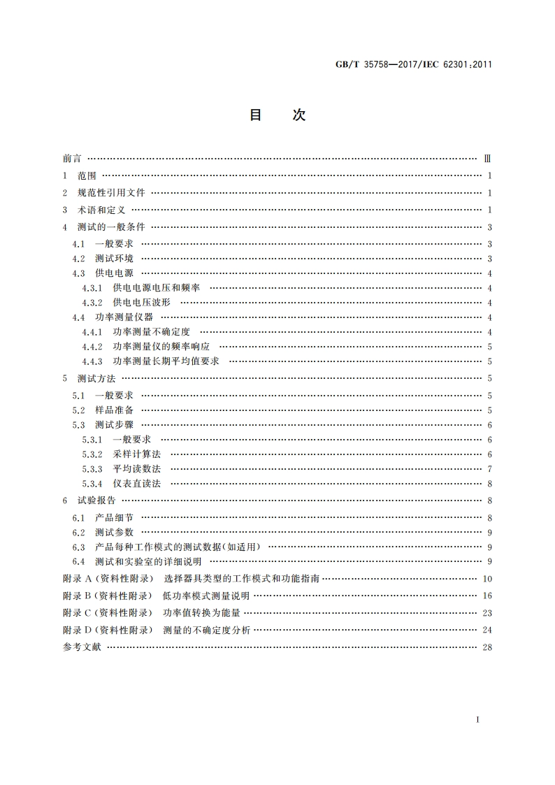 家用电器 待机功率测量方法 GBT 35758-2017.pdf_第2页