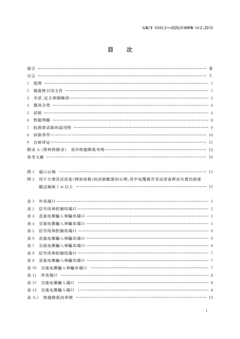家用电器、电动工具和类似器具的电磁兼容要求 第2部分：抗扰度 GBT 4343.2-2020.pdf_第2页