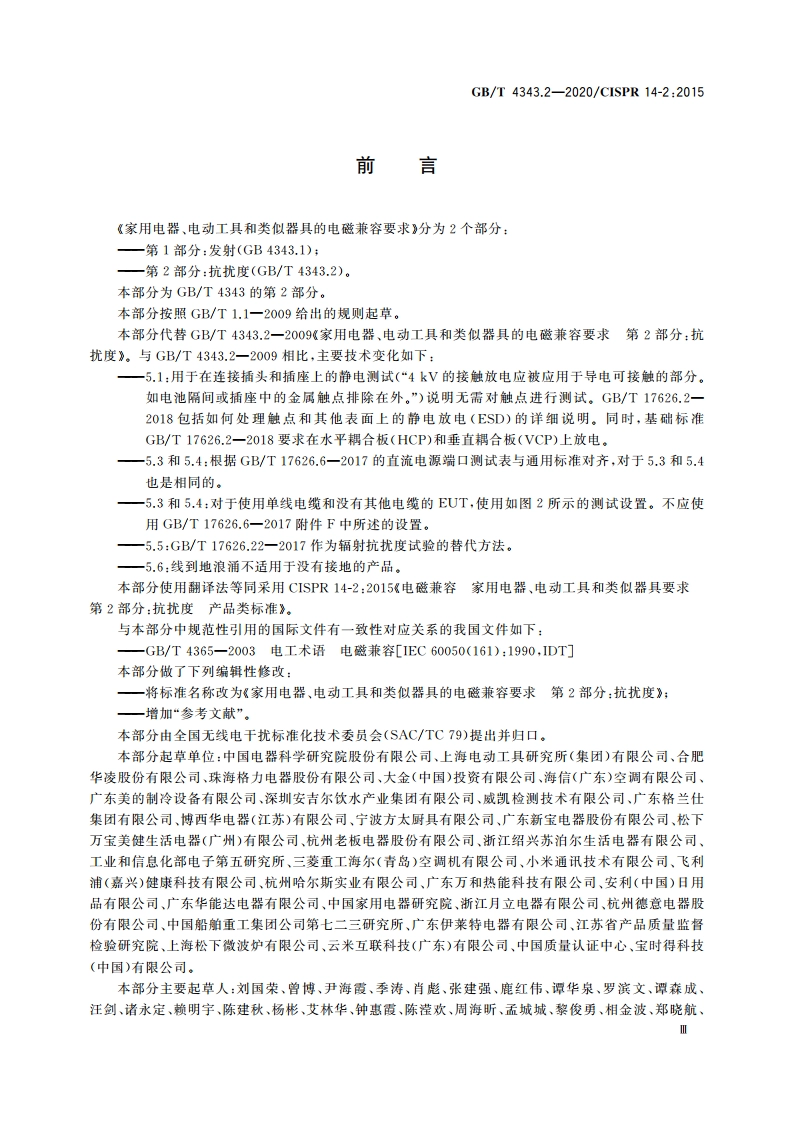 家用电器、电动工具和类似器具的电磁兼容要求 第2部分：抗扰度 GBT 4343.2-2020.pdf_第3页