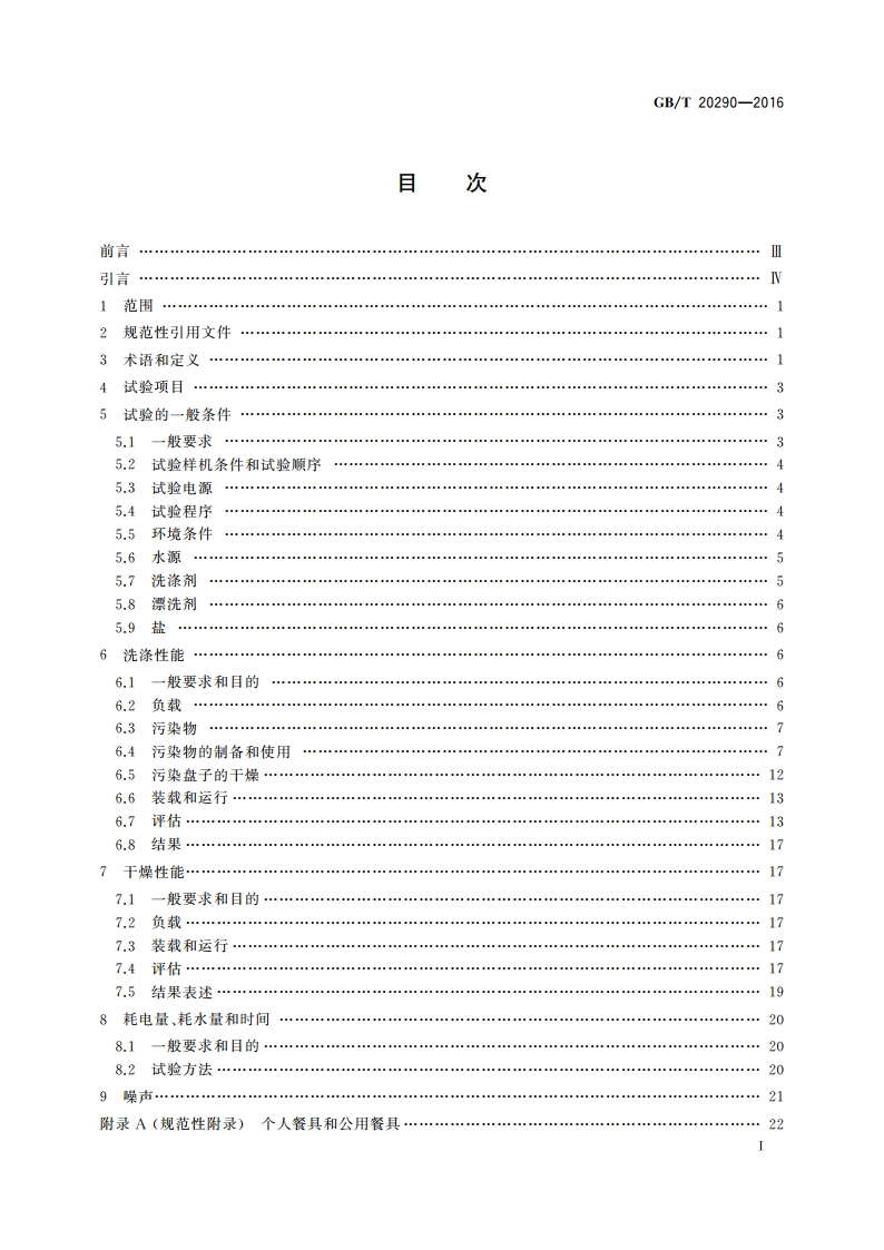 家用电动洗碗机 性能测试方法 GBT 20290-2016.pdf_第2页