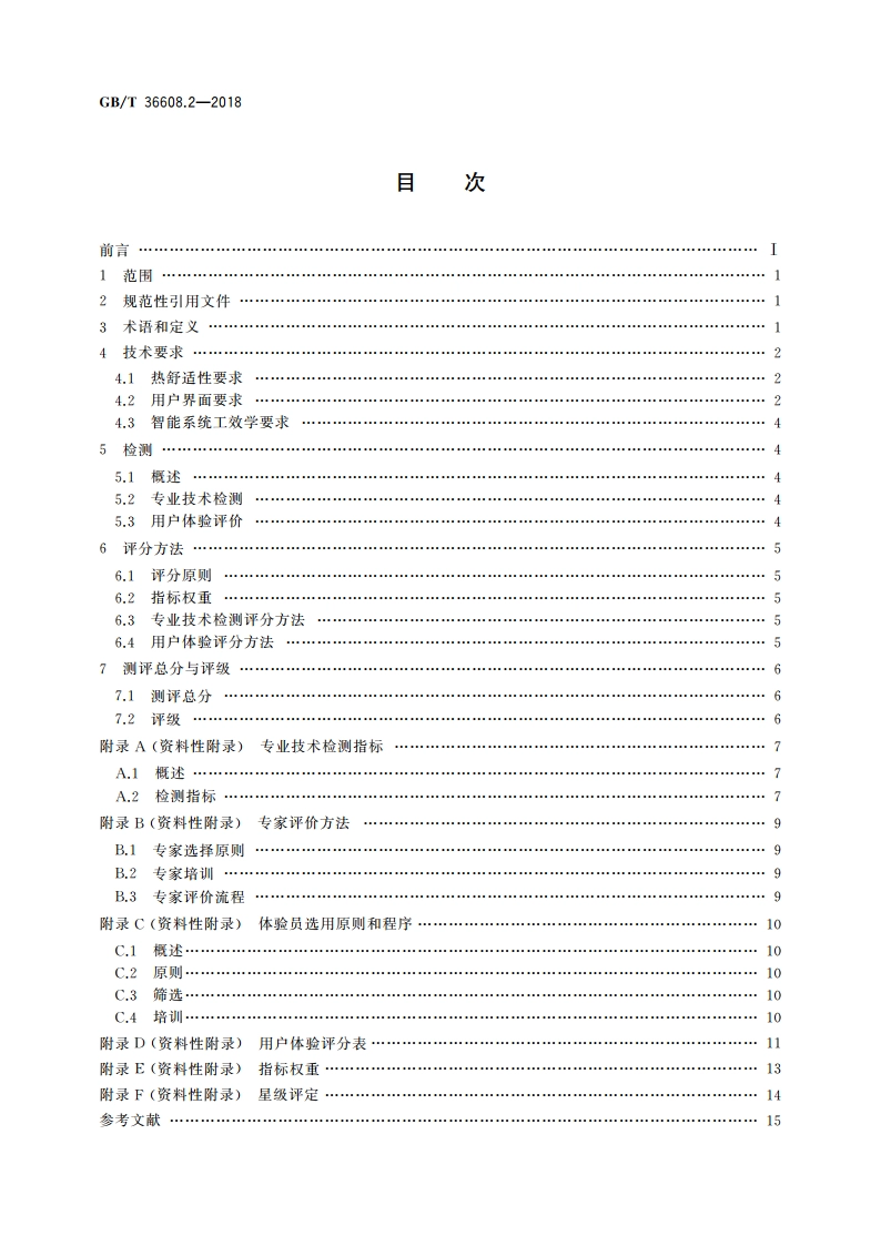 家用电器的人类工效学技术要求与测评 第2部分：空调器 GBT 36608.2-2018.pdf_第2页