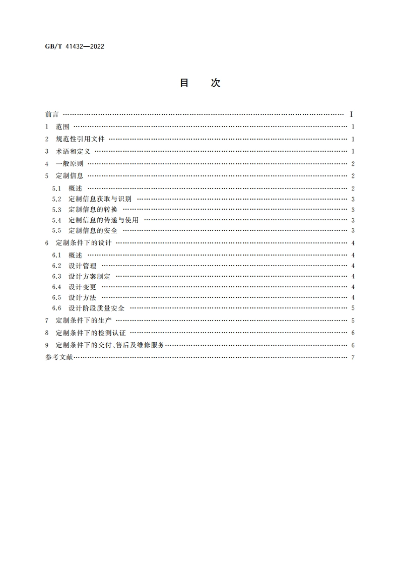 家用电器产品个性化定制指南 GBT 41432-2022.pdf_第2页