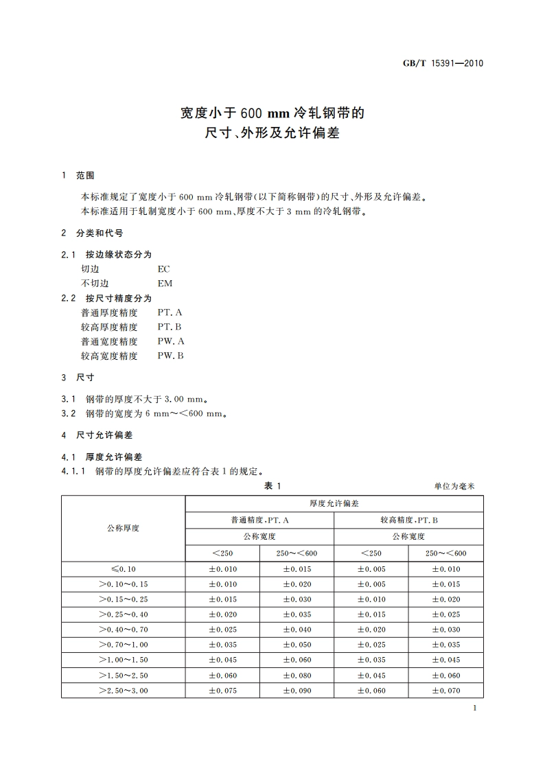 宽度小于600 mm冷轧钢带的尺寸、外形及允许偏差 GBT 15391-2010.pdf_第3页