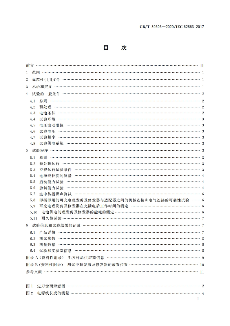 家用电理发剪及修发器性能测试方法 GBT 39505-2020.pdf_第2页