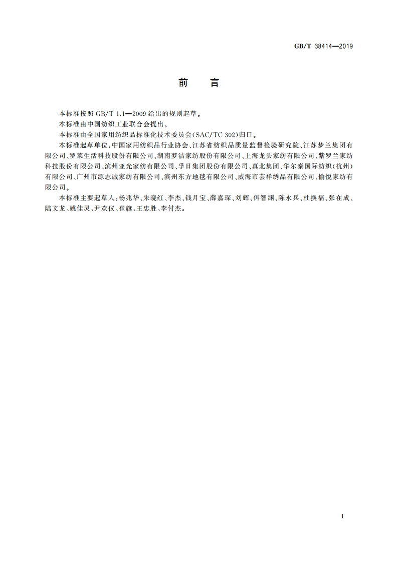 家用纺织品分类 GBT 38414-2019.pdf_第2页