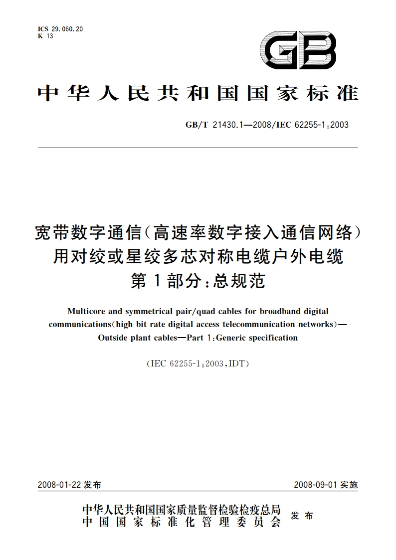宽带数字通信(高速率数字接入通信网络) 用对绞或星绞多芯对称电缆户外电缆 第1部分：总规范 GBT 21430.1-2008.pdf_第1页