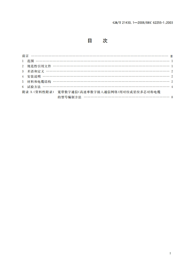 宽带数字通信(高速率数字接入通信网络) 用对绞或星绞多芯对称电缆户外电缆 第1部分：总规范 GBT 21430.1-2008.pdf_第2页