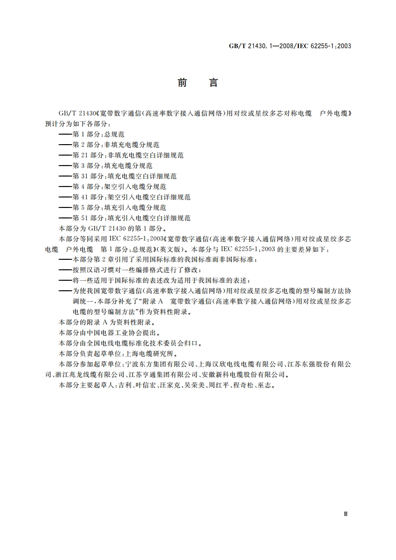 宽带数字通信(高速率数字接入通信网络) 用对绞或星绞多芯对称电缆户外电缆 第1部分：总规范 GBT 21430.1-2008.pdf_第3页