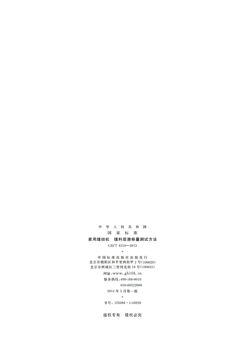 家用缝纫机 缝料层潜移量测试方法 GBT 4518-2013.pdf_第2页