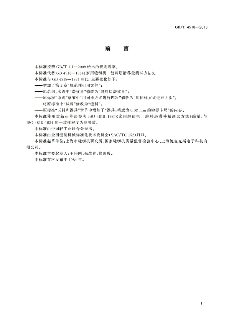 家用缝纫机 缝料层潜移量测试方法 GBT 4518-2013.pdf_第3页