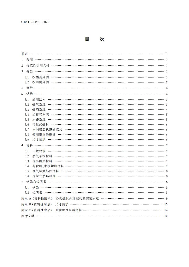 家用燃气燃烧器具结构通则 GBT 38442-2020.pdf_第2页