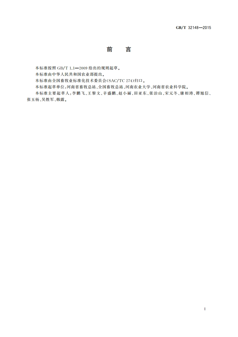 家禽健康养殖规范 GBT 32148-2015.pdf_第2页