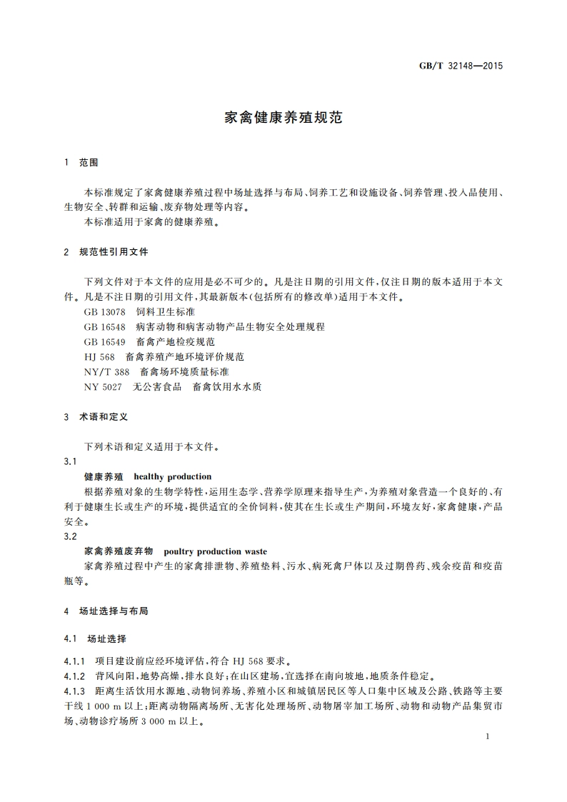 家禽健康养殖规范 GBT 32148-2015.pdf_第3页