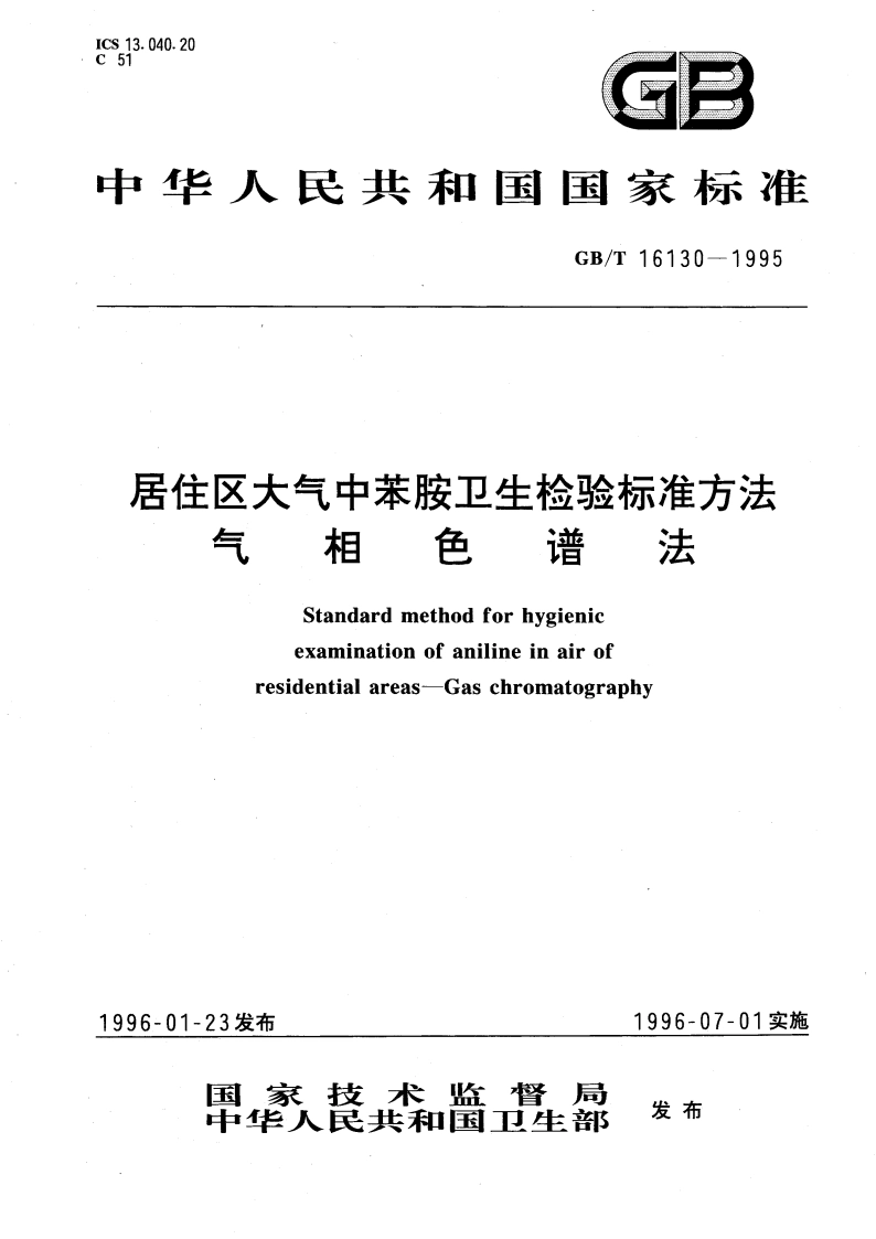 居住区大气中苯胺卫生检验标准方法 气相色谱法 GBT 16130-1995.pdf_第1页